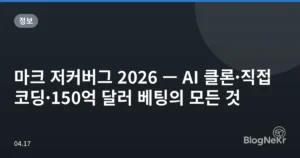 마크 저커버그 2026 — AI 클론·직접 코딩·150억 달러 베팅의 모든 것