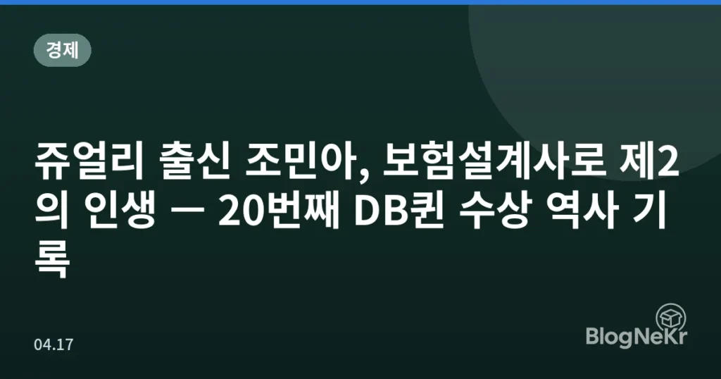 쥬얼리 출신 조민아, 보험설계사로 제2의 인생 — 20번째 DB퀸 수상 역사 기록