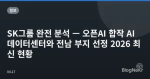 SK그룹 완전 분석 — 오픈AI 합작 AI 데이터센터와 전남 부지 선정 2026 최신 현황