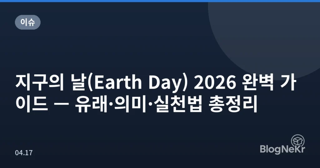 지구의 날(Earth Day) 2026 완벽 가이드 — 유래·의미·실천법 총정리