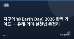 지구의 날(Earth Day) 2026 완벽 가이드 — 유래·의미·실천법 총정리