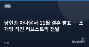 남현종 아나운서 11월 결혼 발표 — 소개팅 직진 러브스토리 전말