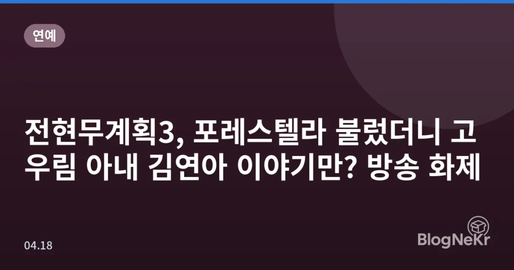 전현무계획3, 포레스텔라 불렀더니 고우림 아내 김연아 이야기만? 방송 화제