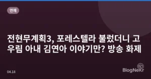 전현무계획3, 포레스텔라 불렀더니 고우림 아내 김연아 이야기만? 방송 화제