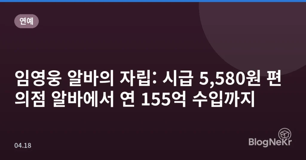 임영웅 알바의 자립: 시급 5,580원 편의점 알바에서 연 155억 수입까지