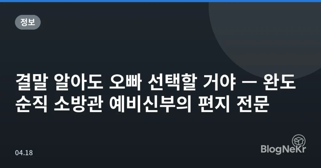 결말 알아도 오빠 선택할 거야 — 완도 순직 소방관 예비신부의 편지 전문