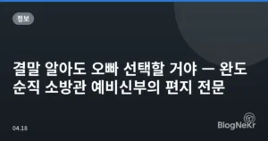 결말 알아도 오빠 선택할 거야 — 완도 순직 소방관 예비신부의 편지 전문