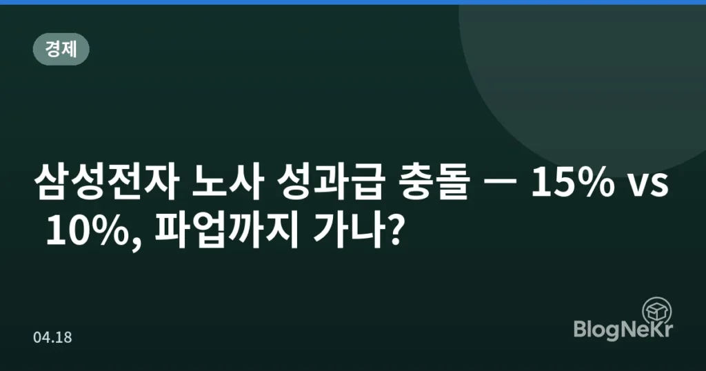 삼성전자 노사 성과급 충돌 — 15% vs 10%, 파업까지 가나?