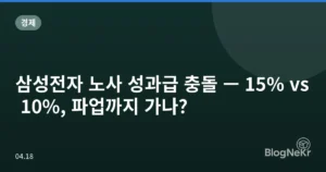 삼성전자 노사 성과급 충돌 — 15% vs 10%, 파업까지 가나?