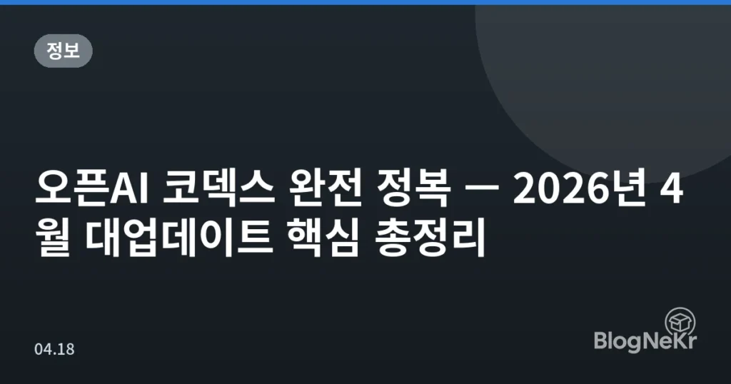 오픈AI 코덱스 완전 정복 — 2026년 4월 대업데이트 핵심 총정리