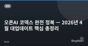 오픈AI 코덱스 완전 정복 — 2026년 4월 대업데이트 핵심 총정리