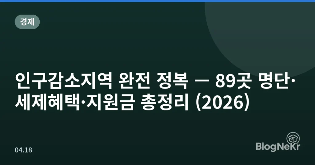 인구감소지역 완전 정복 — 89곳 명단·세제혜택·지원금 총정리 (2026)