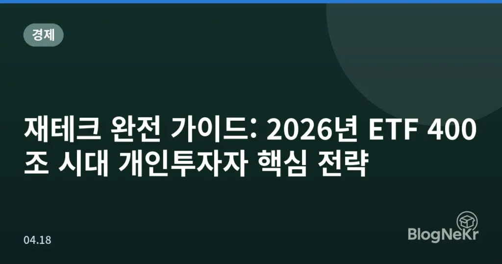 재테크 완전 가이드: 2026년 ETF 400조 시대 개인투자자 핵심 전략