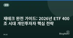 재테크 완전 가이드: 2026년 ETF 400조 시대 개인투자자 핵심 전략