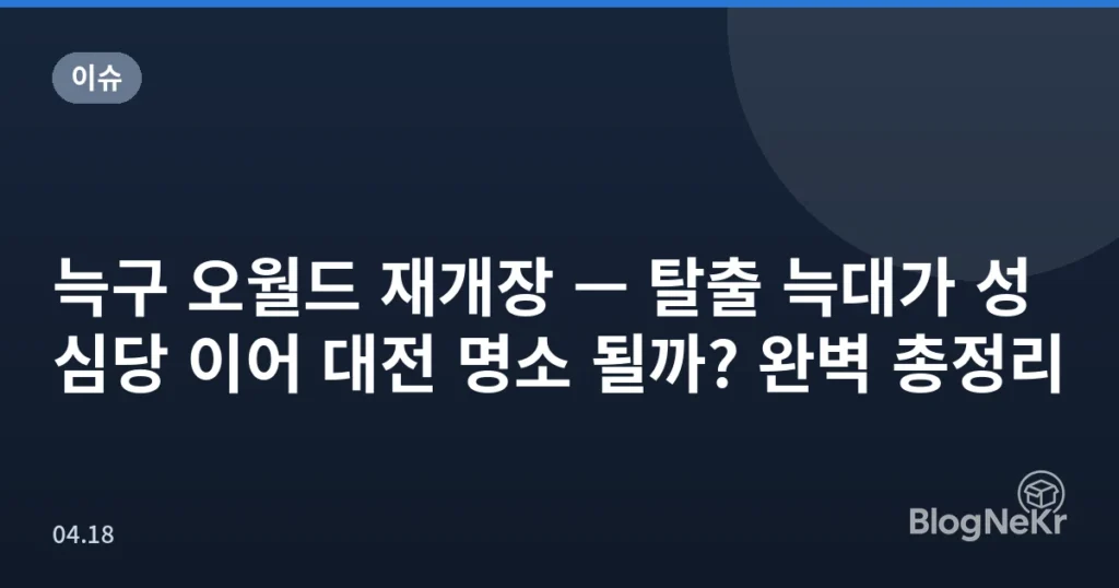 늑구 오월드 재개장 — 탈출 늑대가 성심당 이어 대전 명소 될까? 완벽 총정리