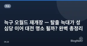 늑구 오월드 재개장 — 탈출 늑대가 성심당 이어 대전 명소 될까? 완벽 총정리