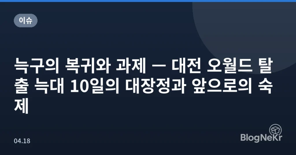 늑구의 복귀와 과제 — 대전 오월드 탈출 늑대 10일의 대장정과 앞으로의 숙제