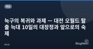 늑구의 복귀와 과제 — 대전 오월드 탈출 늑대 10일의 대장정과 앞으로의 숙제