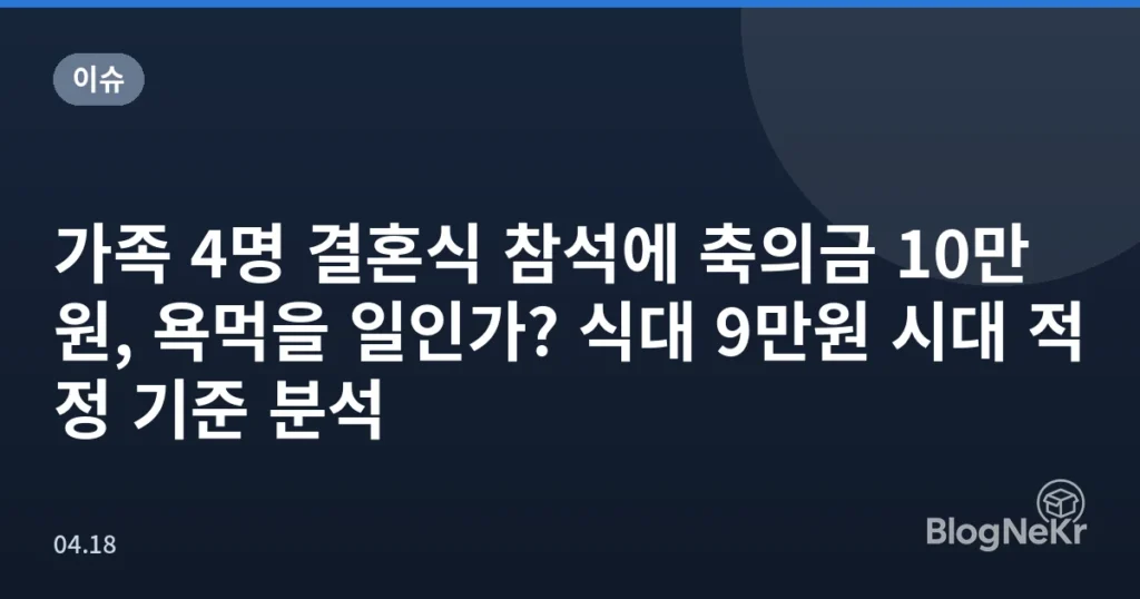 가족 4명 결혼식 참석에 축의금 10만원, 욕먹을 일인가? 식대 9만원 시대 적정 기준 분석