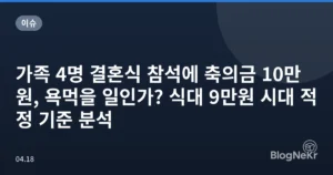 가족 4명 결혼식 참석에 축의금 10만원, 욕먹을 일인가? 식대 9만원 시대 적정 기준 분석
