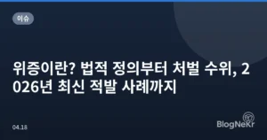 위증이란? 법적 정의부터 처벌 수위, 2026년 최신 적발 사례까지
