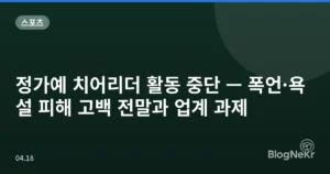 정가예 치어리더 활동 중단 — 폭언·욕설 피해 고백 전말과 업계 과제
