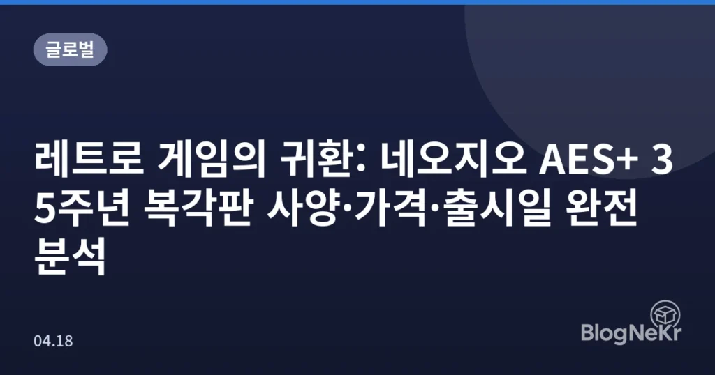 레트로 게임의 귀환: 네오지오 AES+ 35주년 복각판 사양·가격·출시일 완전 분석
