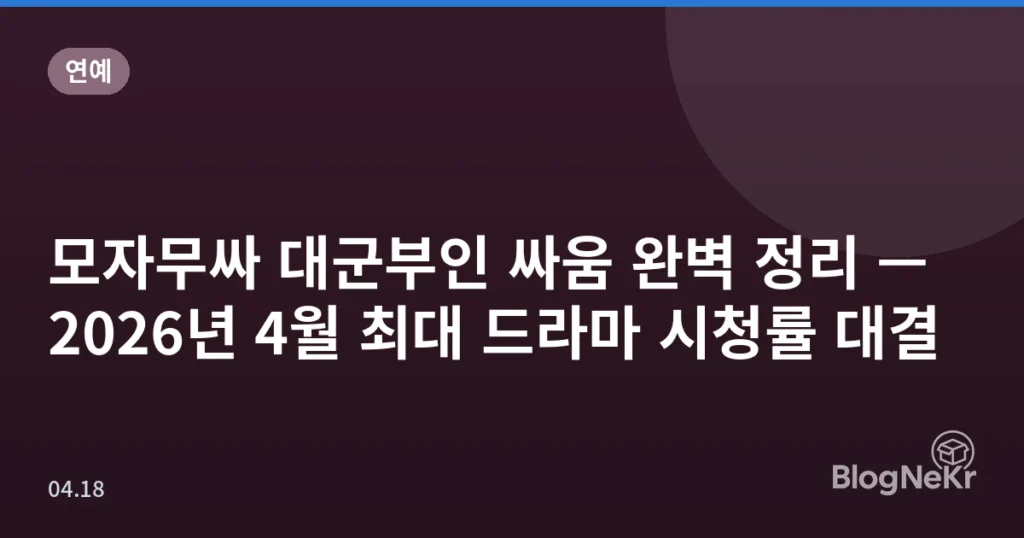 모자무싸 대군부인 싸움 완벽 정리 — 2026년 4월 최대 드라마 시청률 대결