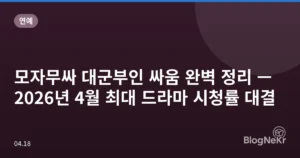 모자무싸 대군부인 싸움 완벽 정리 — 2026년 4월 최대 드라마 시청률 대결
