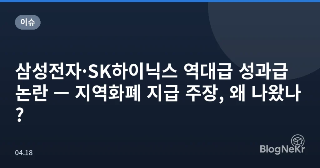 삼성전자·SK하이닉스 역대급 성과급 논란 — 지역화폐 지급 주장, 왜 나왔나?