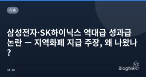 삼성전자·SK하이닉스 역대급 성과급 논란 — 지역화폐 지급 주장, 왜 나왔나?