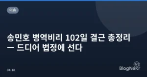 송민호 병역비리 102일 결근 총정리 — 드디어 법정에 선다