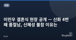 이민우 결혼식 현장 공개 — 신화 4번째 품절남, 신혜성 불참 이유는
