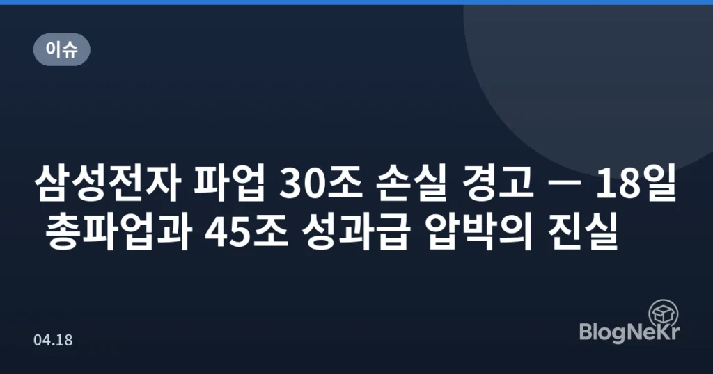 삼성전자 파업 30조 손실 경고 — 18일 총파업과 45조 성과급 압박의 진실