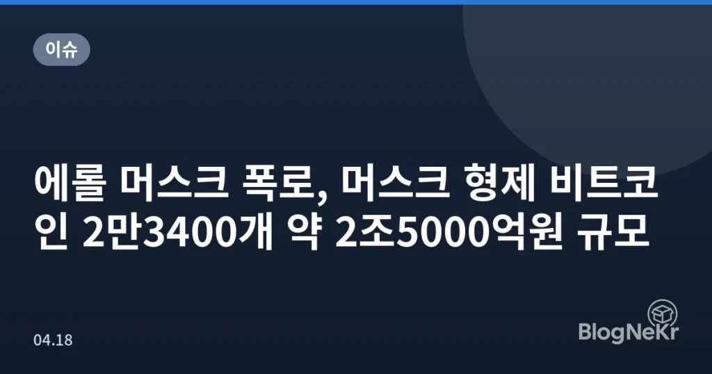 에롤 머스크 폭로, 머스크 형제 비트코인 2만3400개 약 2조5000억원 규모