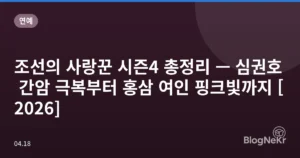 조선의 사랑꾼 시즌4 총정리 — 심권호 간암 극복부터 홍삼 여인 핑크빛까지 [2026]