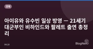 아이유와 유수빈 일상 방영 — 21세기 대군부인 비하인드와 팔레트 출연 총정리