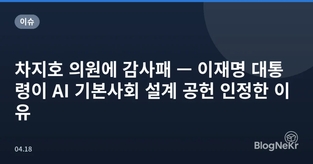 차지호 의원에 감사패 — 이재명 대통령이 AI 기본사회 설계 공헌 인정한 이유