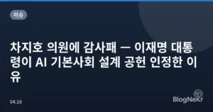 차지호 의원에 감사패 — 이재명 대통령이 AI 기본사회 설계 공헌 인정한 이유