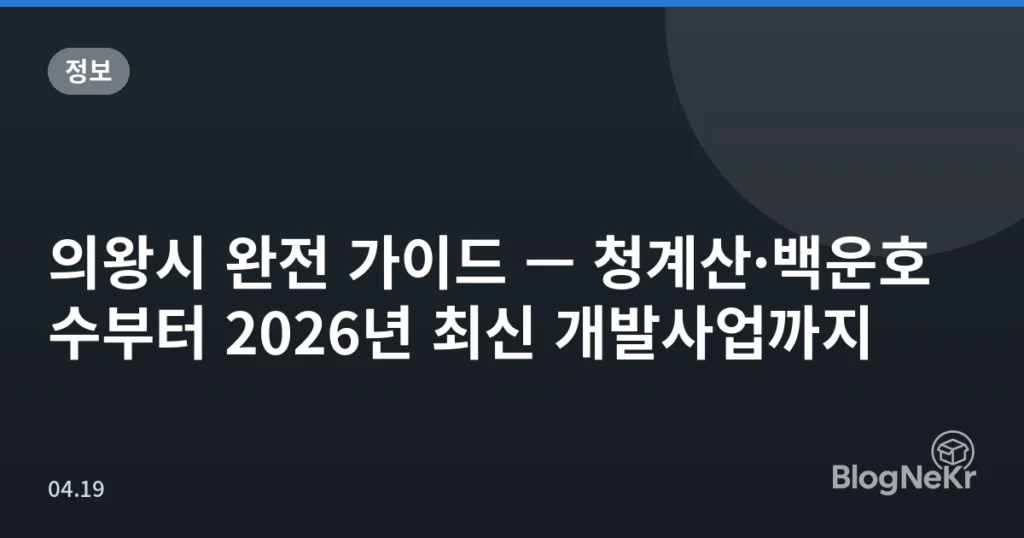 의왕시 완전 가이드 — 청계산·백운호수부터 2026년 최신 개발사업까지