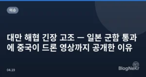 대만 해협 긴장 고조 — 일본 군함 통과에 중국이 드론 영상까지 공개한 이유