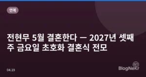 전현무 5월 결혼한다 — 2027년 셋째 주 금요일 초호화 결혼식 전모