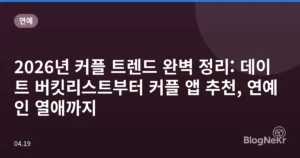 2026년 커플 트렌드 완벽 정리: 데이트 버킷리스트부터 커플 앱 추천, 연예인 열애까지