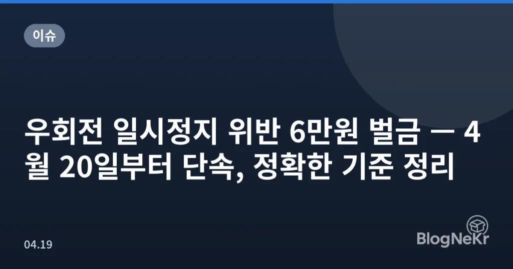 우회전 일시정지 위반 6만원 벌금 — 4월 20일부터 단속, 정확한 기준 정리