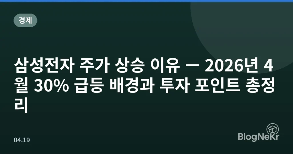 삼성전자 주가 상승 이유 — 2026년 4월 30% 급등 배경과 투자 포인트 총정리