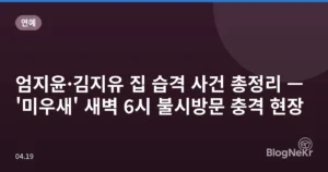 엄지윤·김지유 집 습격 사건 총정리 — ‘미우새’ 새벽 6시 불시방문 충격 현장