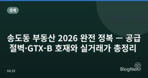 송도동 부동산 2026 완전 정복 — 공급 절벽·GTX-B 호재와 실거래가 총정리