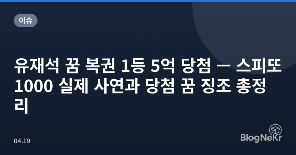 유재석 꿈 복권 1등 5억 당첨 — 스피또1000 실제 사연과 당첨 꿈 징조 총정리