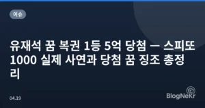 유재석 꿈 복권 1등 5억 당첨 — 스피또1000 실제 사연과 당첨 꿈 징조 총정리
