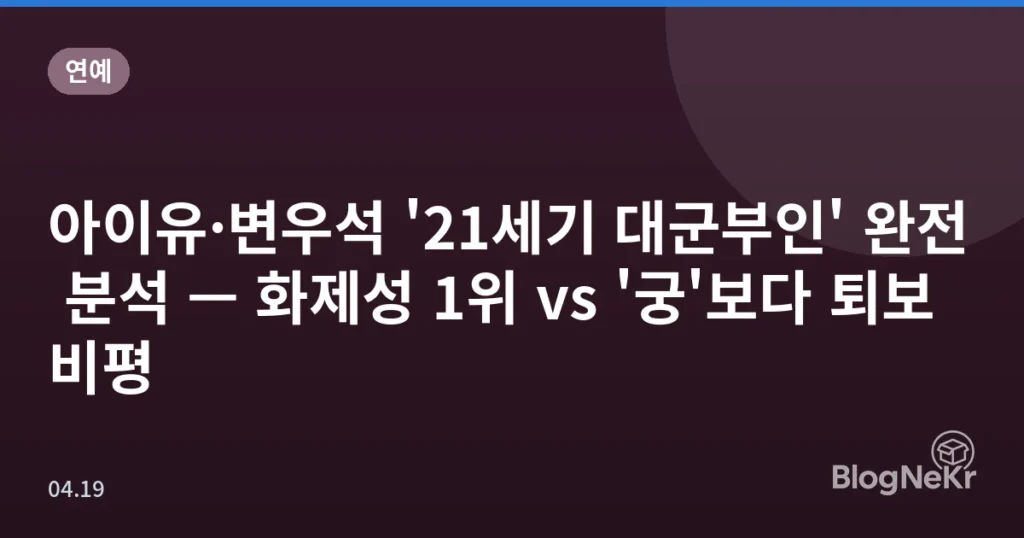 아이유·변우석 '21세기 대군부인' 완전 분석 — 화제성 1위 vs '궁'보다 퇴보 비평